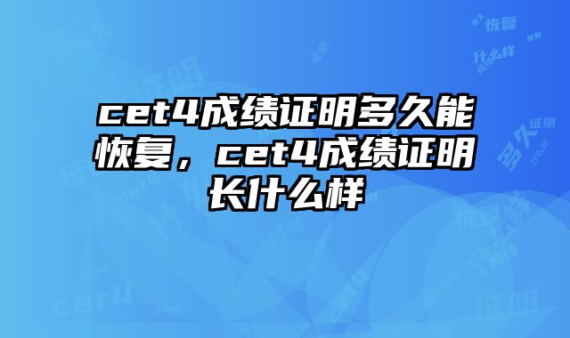 cet4成绩证明多久能恢复，cet4成绩证明长什么样