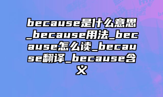 because是什么意思_because用法_because怎么读_because翻译_because含义
