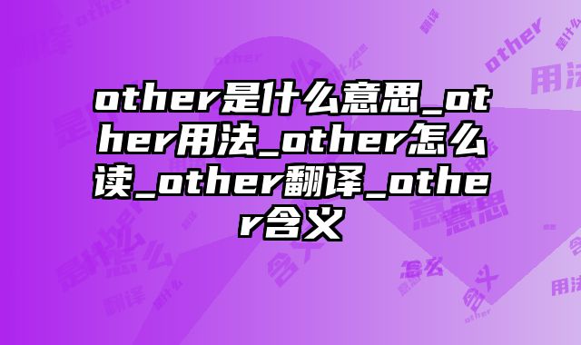 other是什么意思_other用法_other怎么读_other翻译_other含义