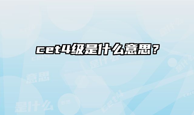 cet4级是什么意思？