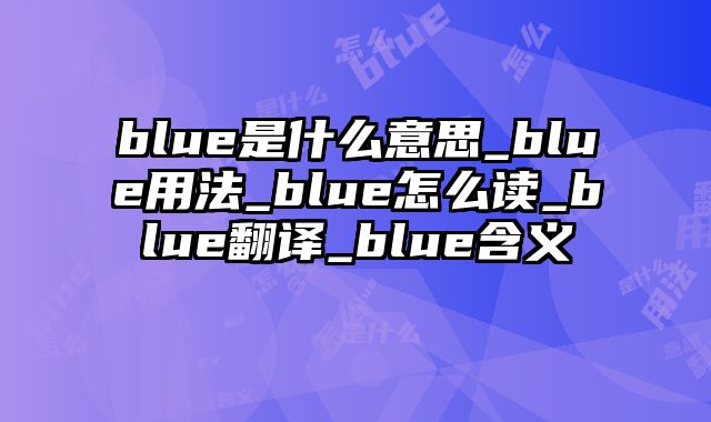 blue是什么意思_blue用法_blue怎么读_blue翻译_blue含义