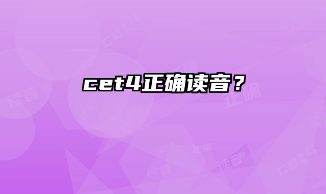 cet4正确读音？