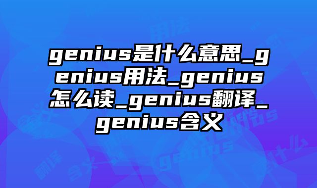 genius是什么意思_genius用法_genius怎么读_genius翻译_genius含义
