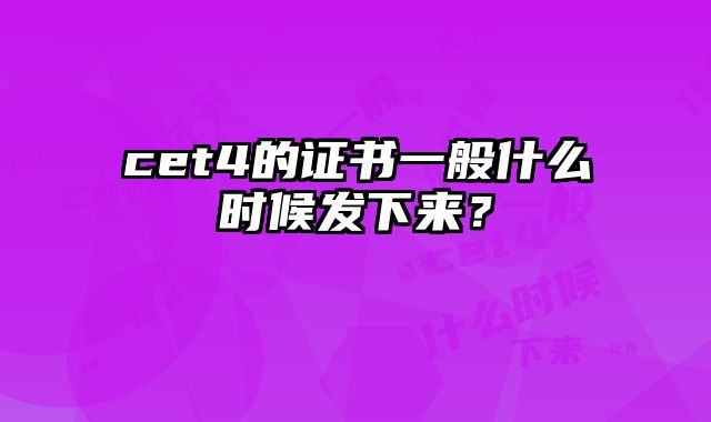 cet4的证书一般什么时候发下来？