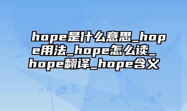 hope是什么意思_hope用法_hope怎么读_hope翻译_hope含义