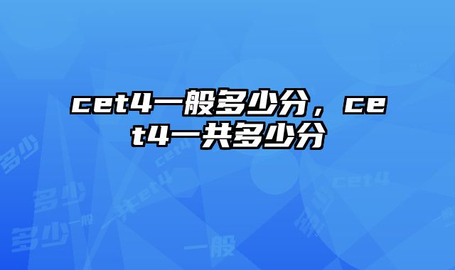 cet4一般多少分，cet4一共多少分