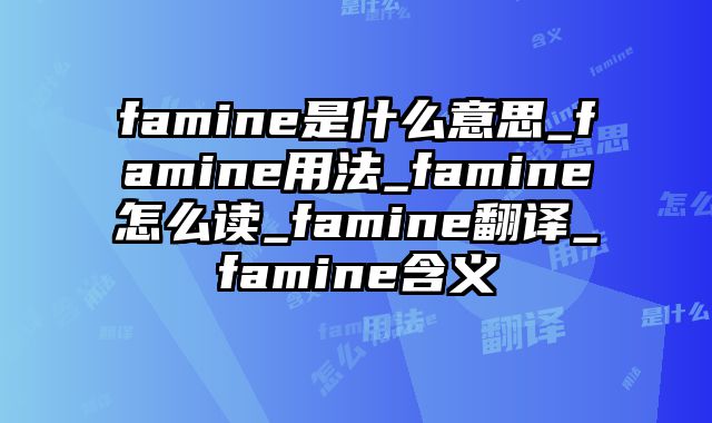 famine是什么意思_famine用法_famine怎么读_famine翻译_famine含义