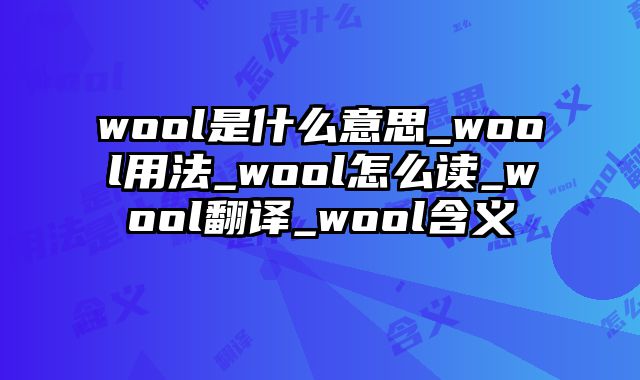 wool是什么意思_wool用法_wool怎么读_wool翻译_wool含义