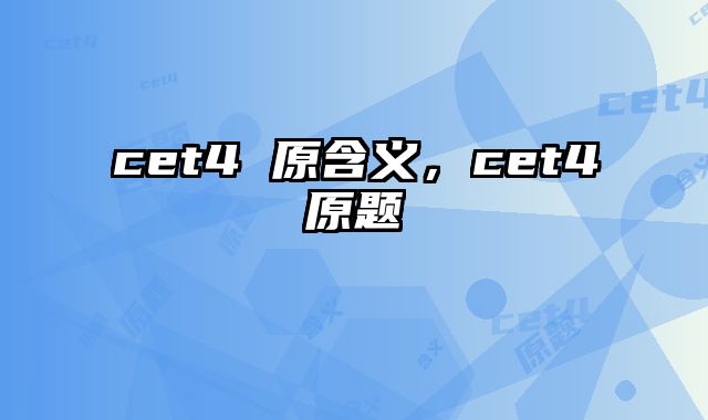 cet4 原含义，cet4原题