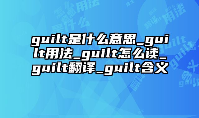 guilt是什么意思_guilt用法_guilt怎么读_guilt翻译_guilt含义