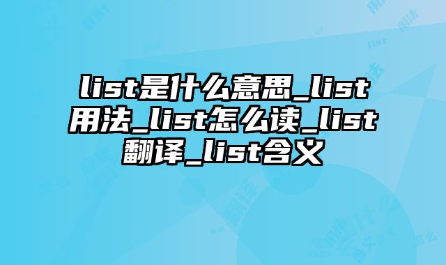 list是什么意思_list用法_list怎么读_list翻译_list含义