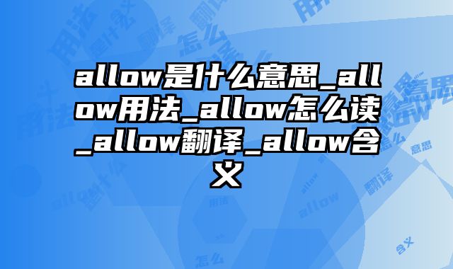 allow是什么意思_allow用法_allow怎么读_allow翻译_allow含义