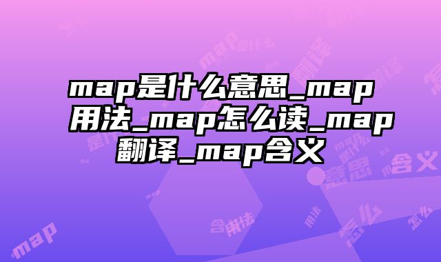 map是什么意思_map用法_map怎么读_map翻译_map含义