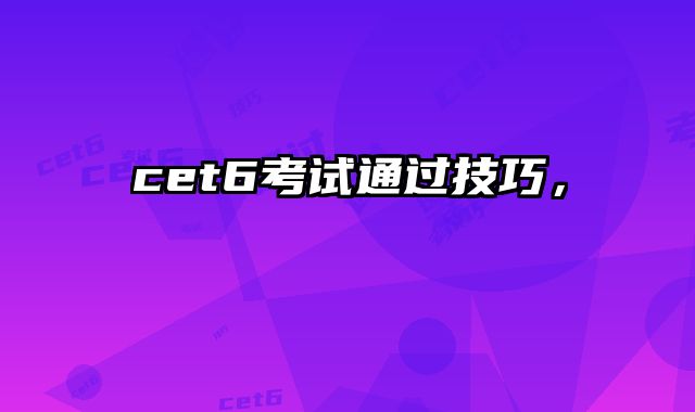 cet6考试通过技巧，