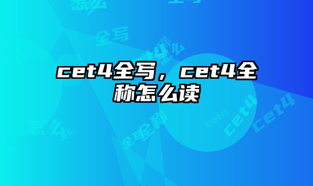 cet4全写，cet4全称怎么读
