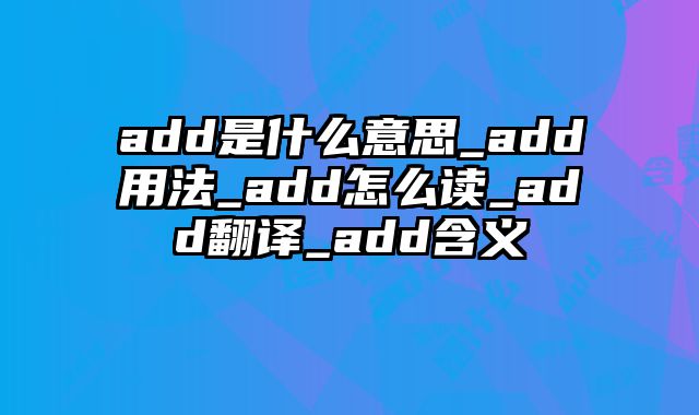 add是什么意思_add用法_add怎么读_add翻译_add含义