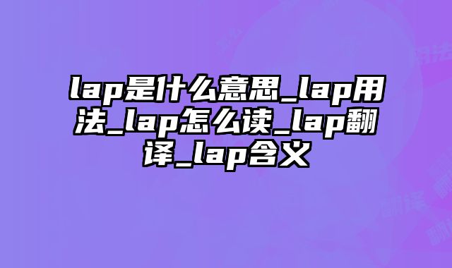 lap是什么意思_lap用法_lap怎么读_lap翻译_lap含义