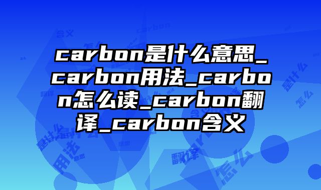 carbon是什么意思_carbon用法_carbon怎么读_carbon翻译_carbon含义