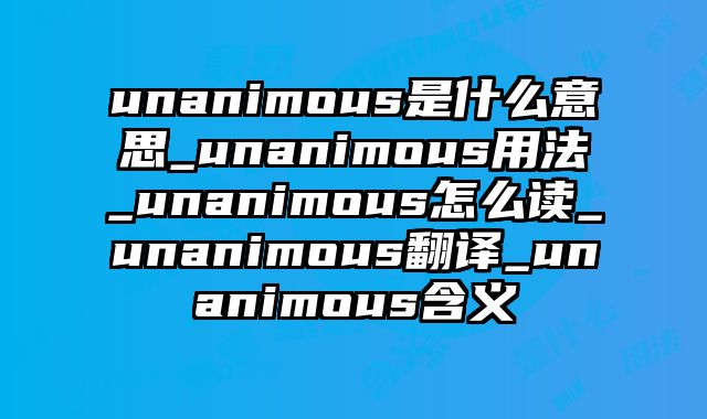 unanimous是什么意思_unanimous用法_unanimous怎么读_unanimous翻译_unanimous含义