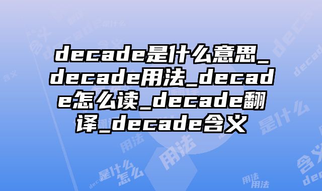 decade是什么意思_decade用法_decade怎么读_decade翻译_decade含义