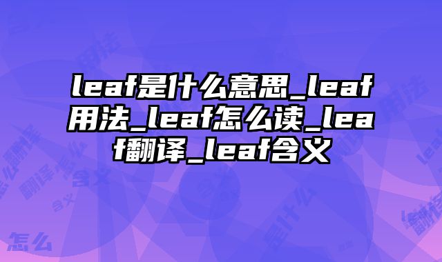 leaf是什么意思_leaf用法_leaf怎么读_leaf翻译_leaf含义