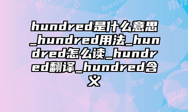 hundred是什么意思_hundred用法_hundred怎么读_hundred翻译_hundred含义
