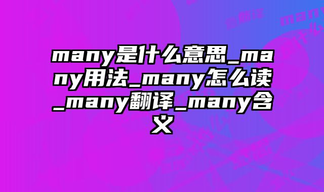 many是什么意思_many用法_many怎么读_many翻译_many含义