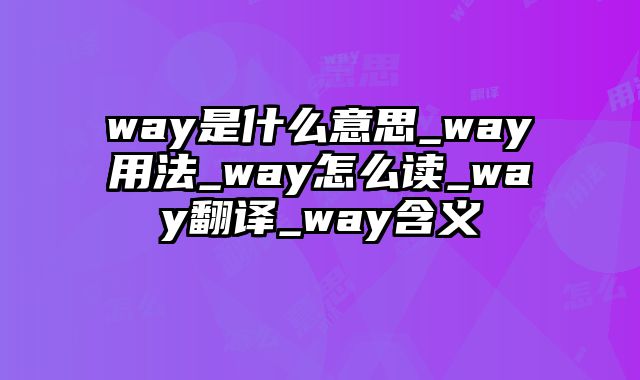 way是什么意思_way用法_way怎么读_way翻译_way含义