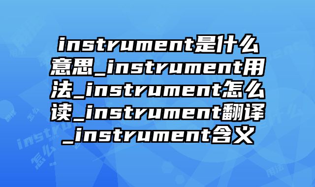 instrument是什么意思_instrument用法_instrument怎么读_instrument翻译_instrument含义