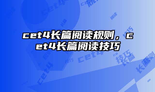 cet4长篇阅读规则，cet4长篇阅读技巧