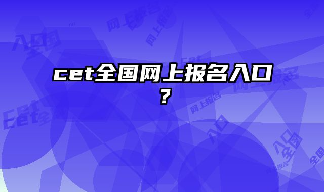 cet全国网上报名入口？