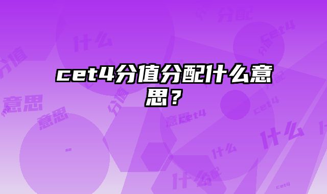 cet4分值分配什么意思？