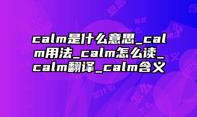 calm是什么意思_calm用法_calm怎么读_calm翻译_calm含义