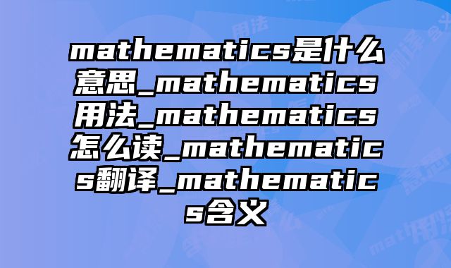 mathematics是什么意思_mathematics用法_mathematics怎么读_mathematics翻译_mathematics含义