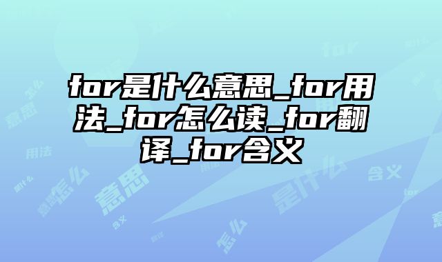 for是什么意思_for用法_for怎么读_for翻译_for含义
