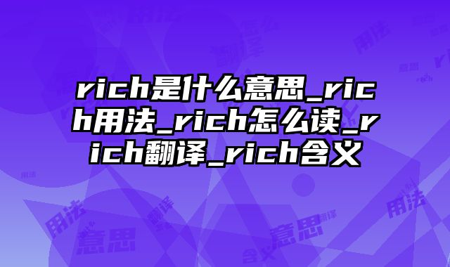 rich是什么意思_rich用法_rich怎么读_rich翻译_rich含义