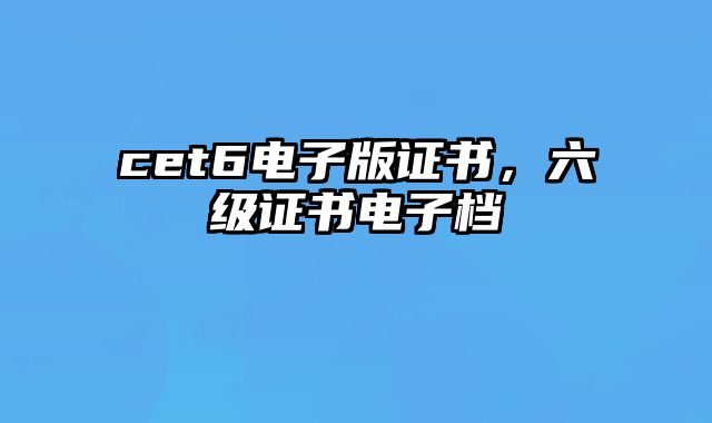 cet6电子版证书，六级证书电子档