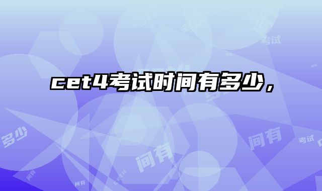 cet4考试时间有多少，