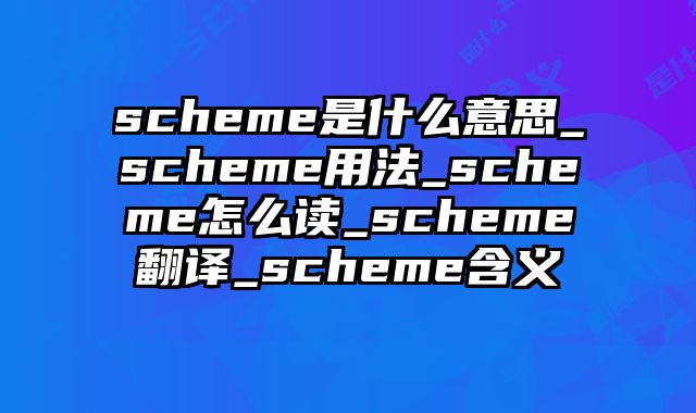 scheme是什么意思_scheme用法_scheme怎么读_scheme翻译_scheme含义