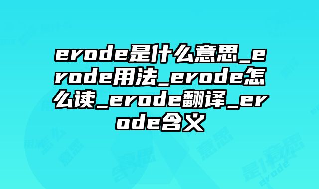 erode是什么意思_erode用法_erode怎么读_erode翻译_erode含义