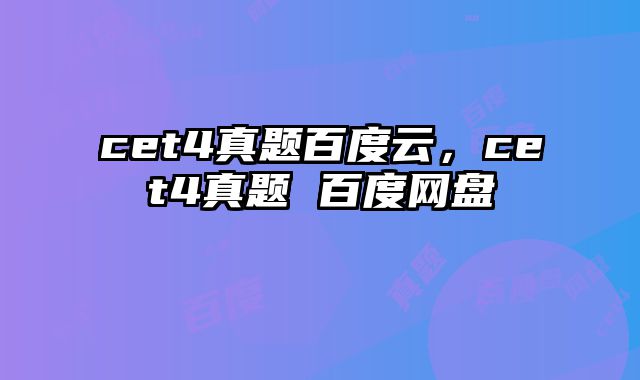 cet4真题百度云，cet4真题 百度网盘