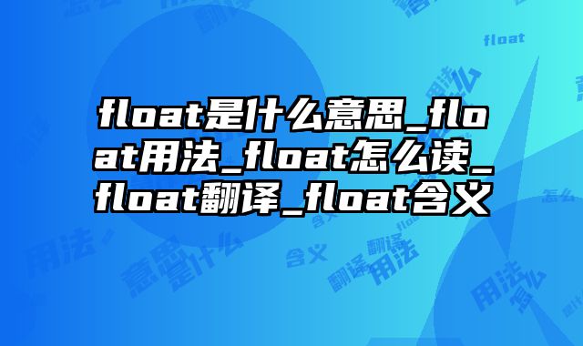 float是什么意思_float用法_float怎么读_float翻译_float含义