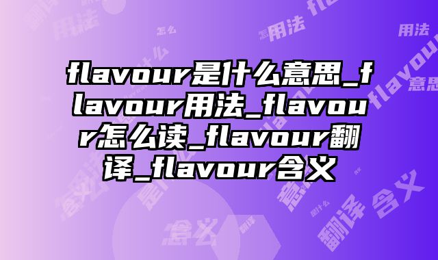 flavour是什么意思_flavour用法_flavour怎么读_flavour翻译_flavour含义