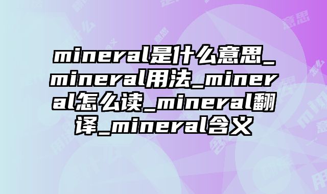 mineral是什么意思_mineral用法_mineral怎么读_mineral翻译_mineral含义