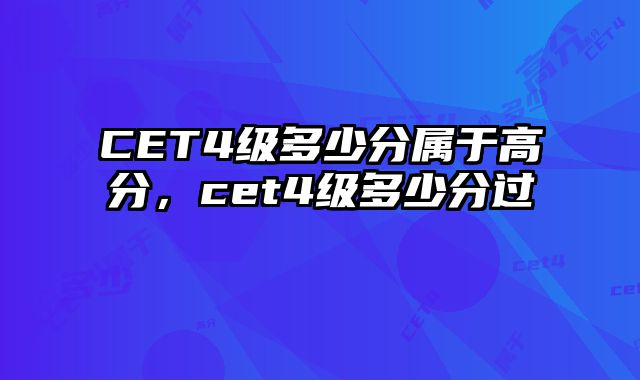 CET4级多少分属于高分，cet4级多少分过