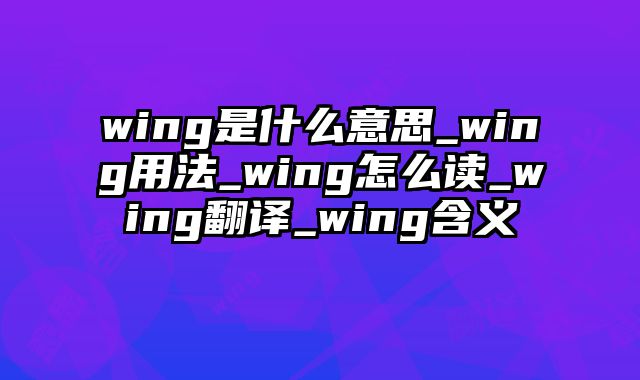 wing是什么意思_wing用法_wing怎么读_wing翻译_wing含义