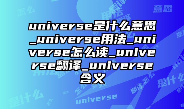 universe是什么意思_universe用法_universe怎么读_universe翻译_universe含义