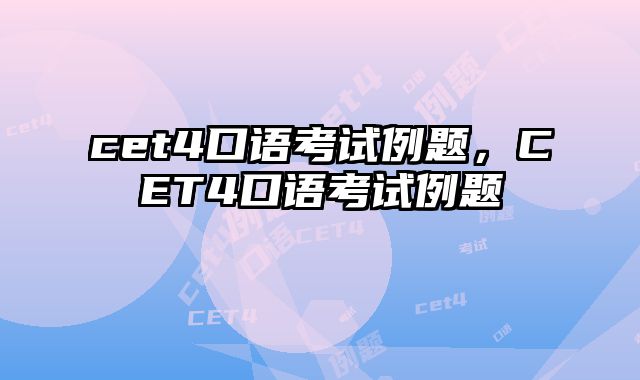 cet4口语考试例题，CET4口语考试例题