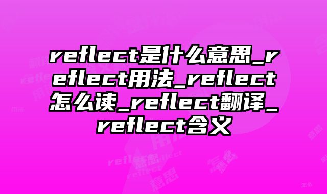 reflect是什么意思_reflect用法_reflect怎么读_reflect翻译_reflect含义