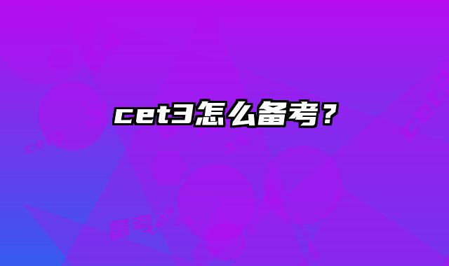 cet3怎么备考？